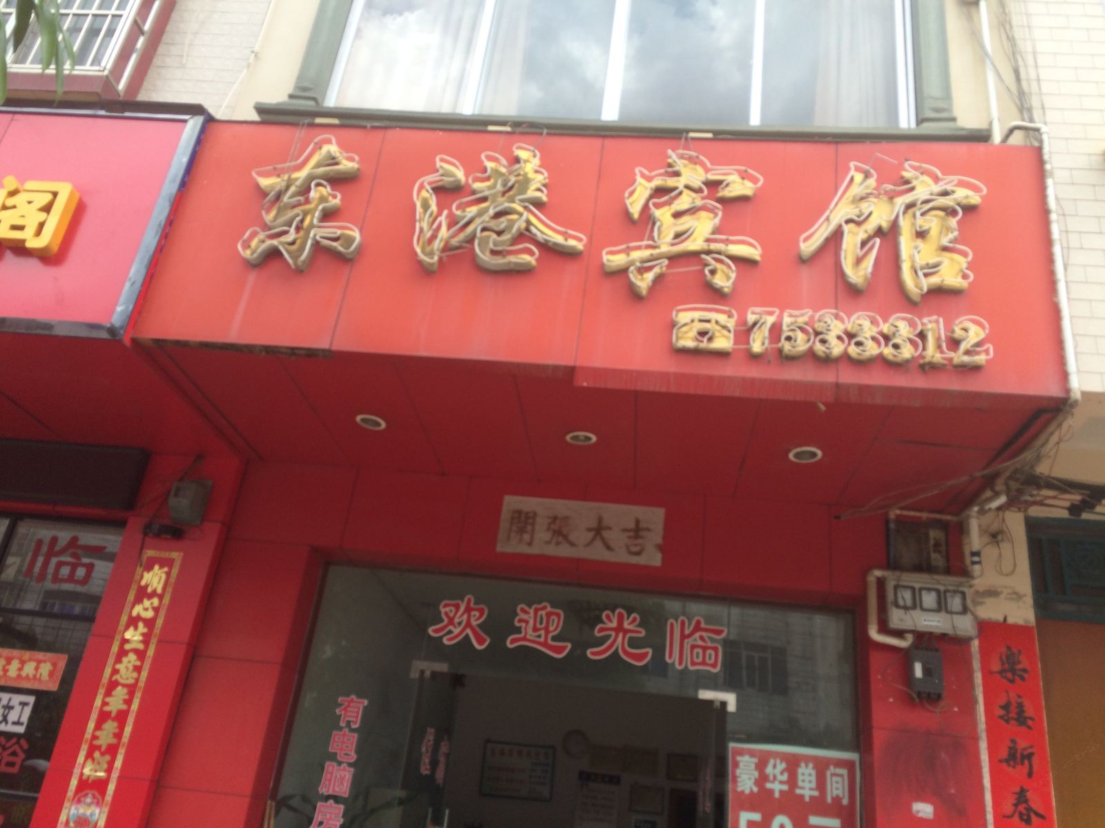 扶绥东港宾馆