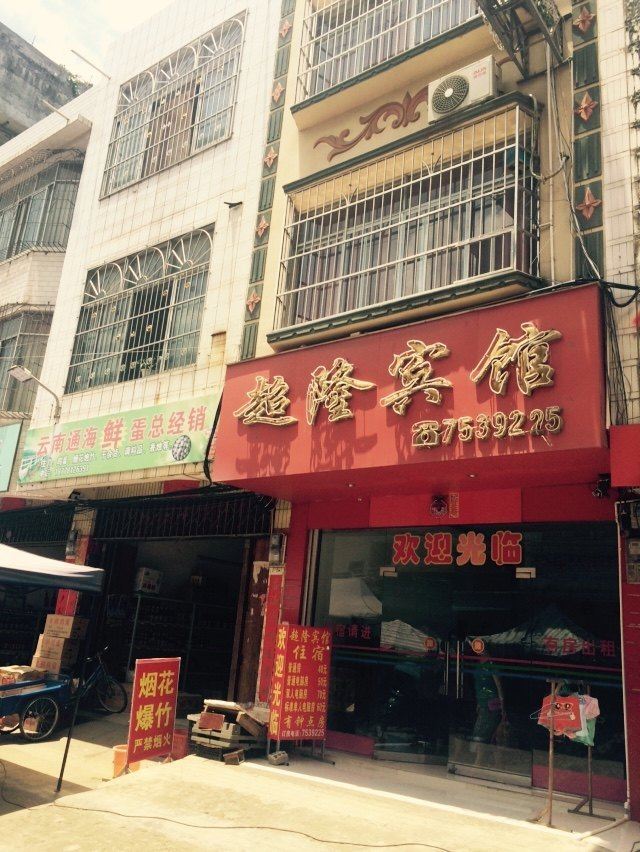 扶绥超隆宾馆