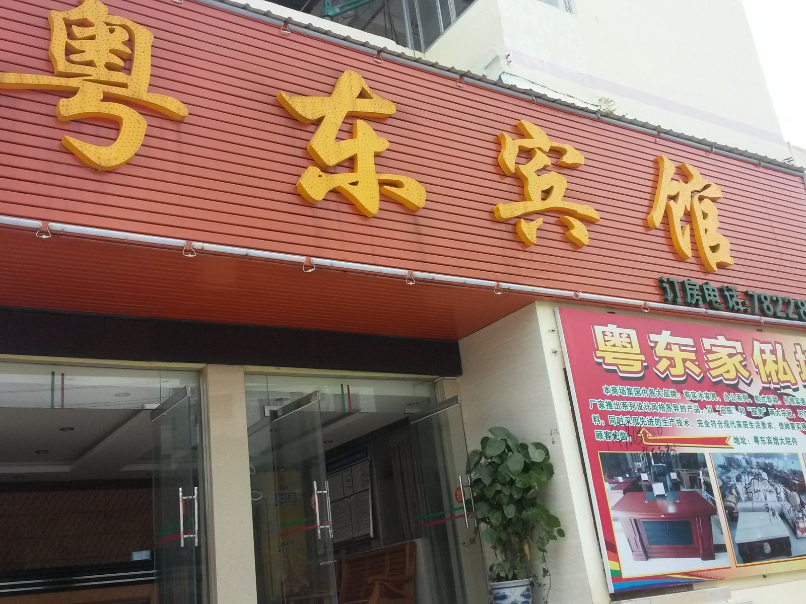 崇左粤东宾馆