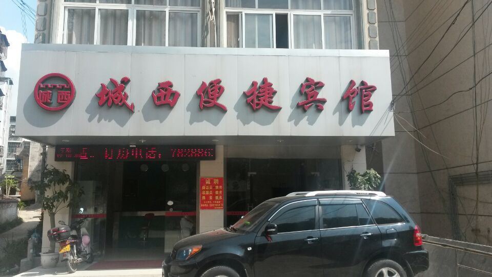 崇左城西便捷宾馆