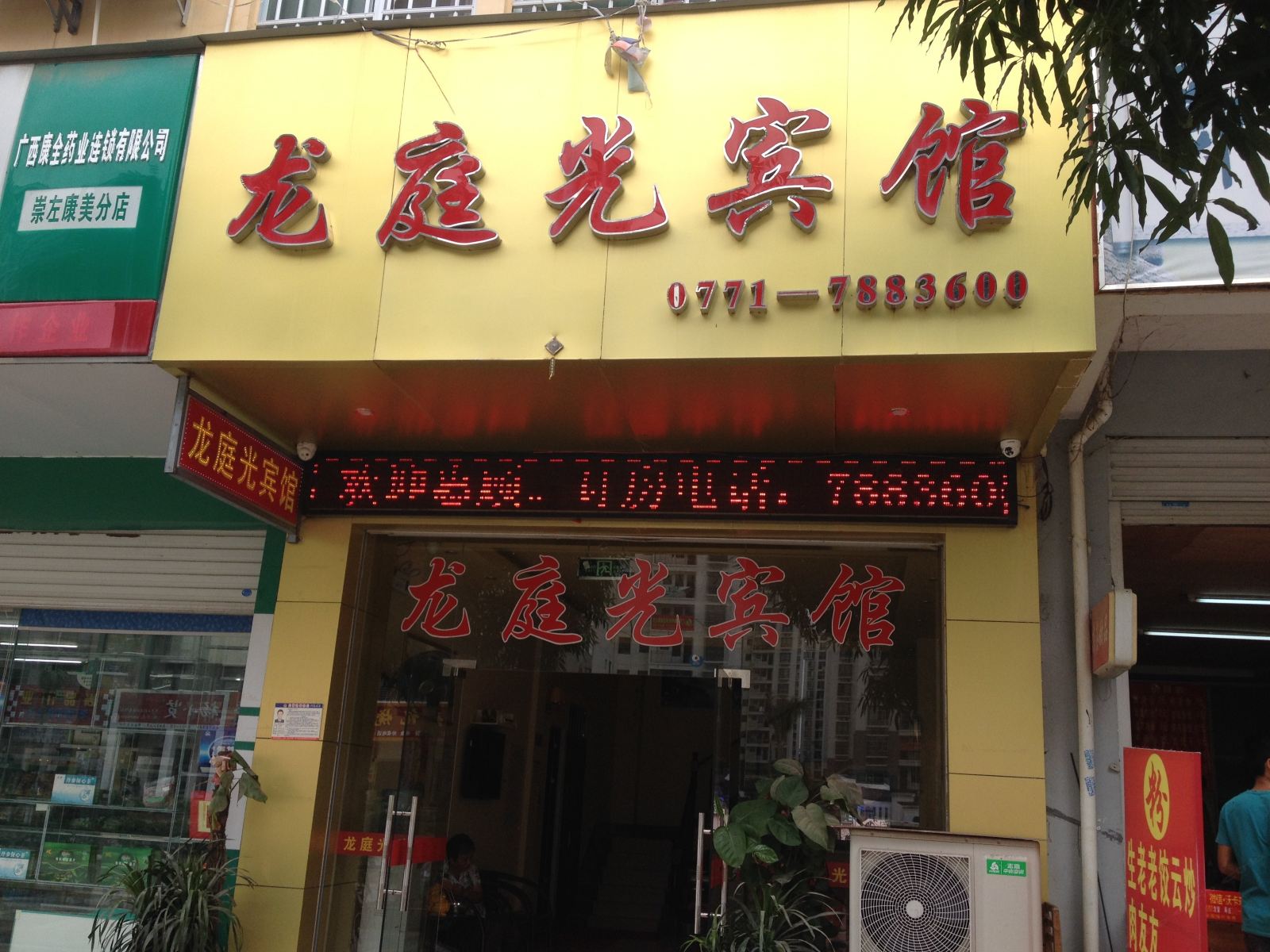 崇左龙庭光宾馆