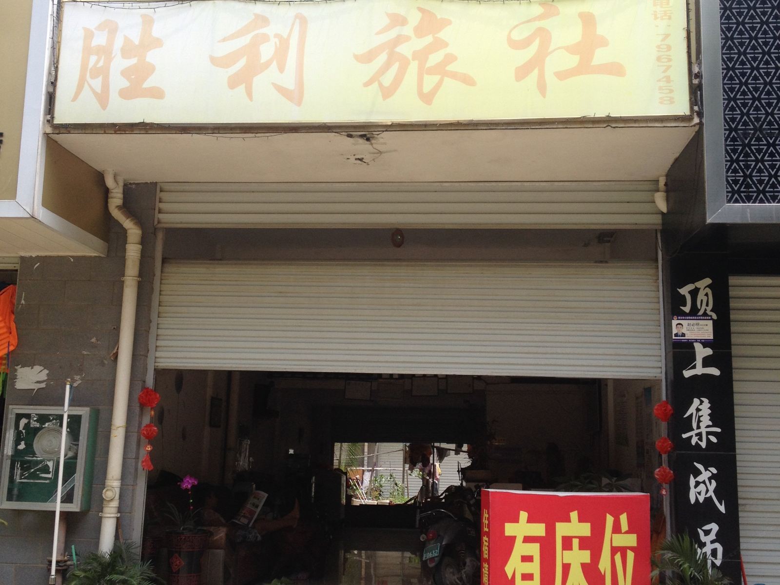 崇左胜利旅社