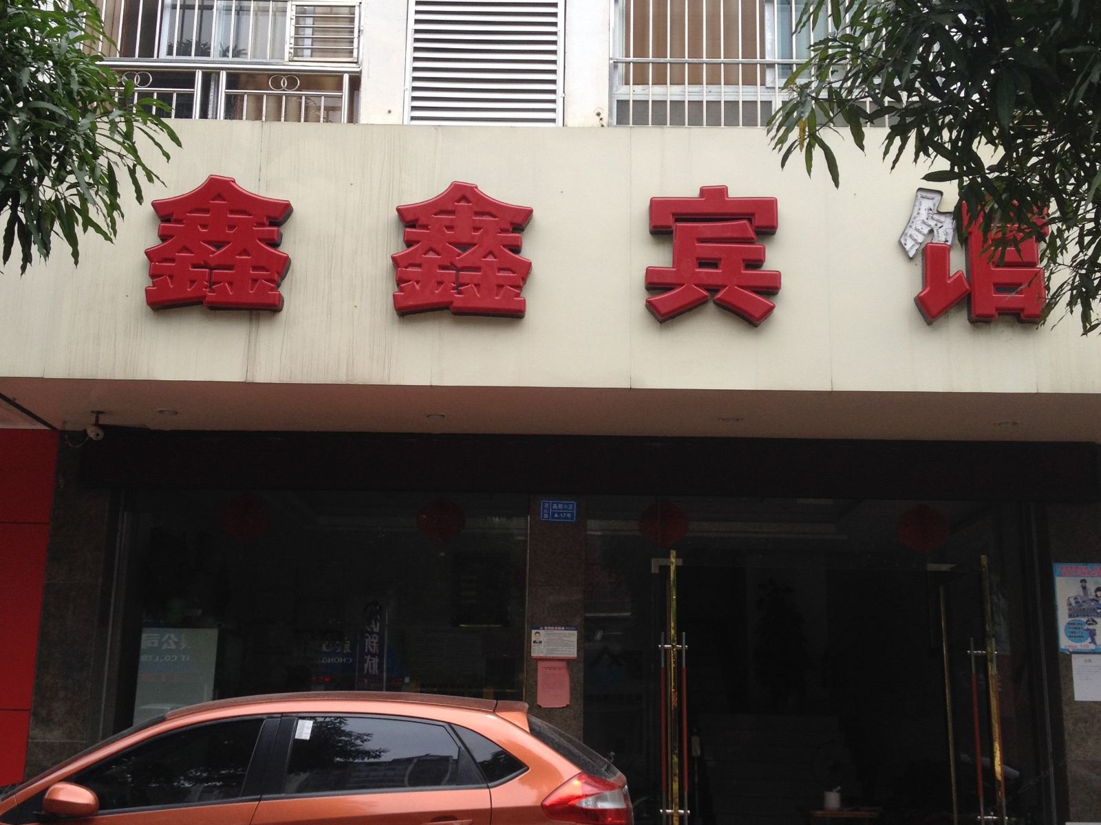 崇左鑫鑫宾馆