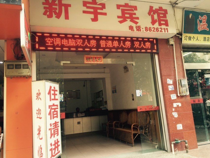 宁明新宇宾馆