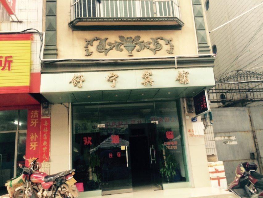 扶绥舒宁宾馆