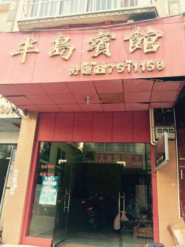 半岛宾馆(扶绥新江街店)