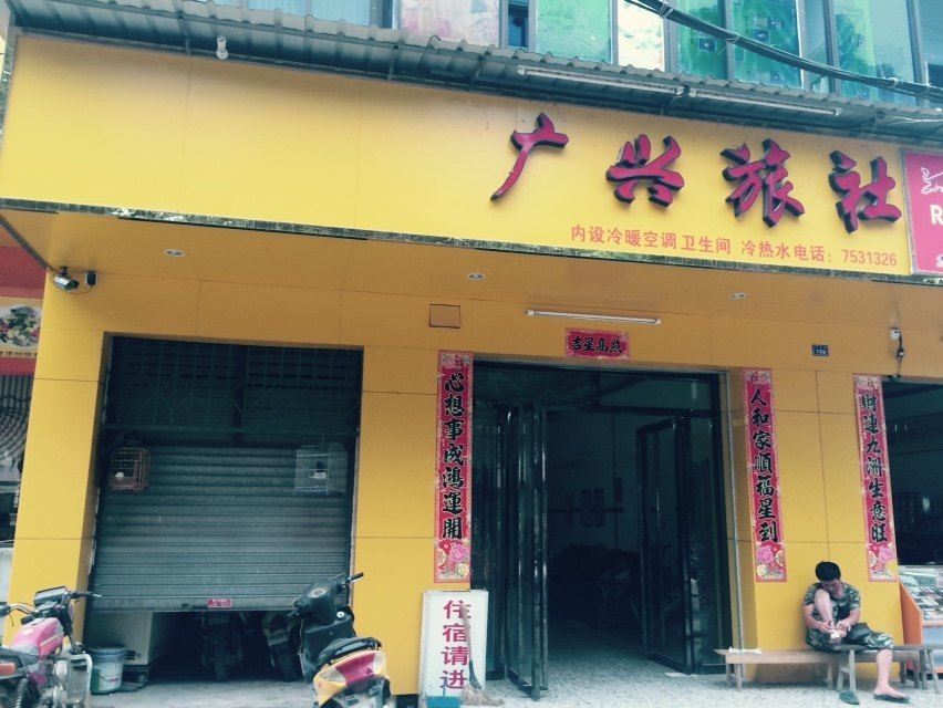 扶绥广兴旅社
