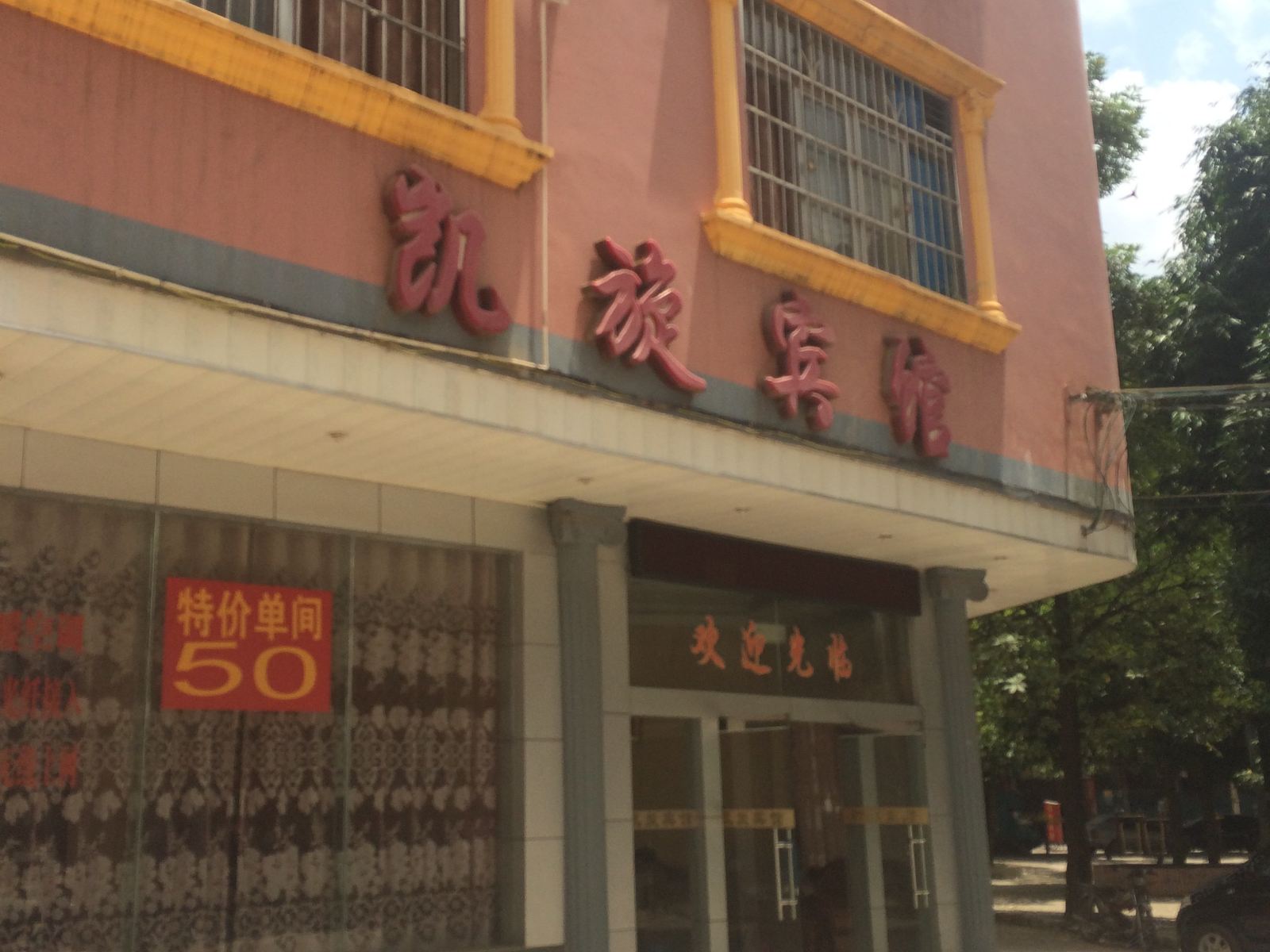 扶绥凯旋宾馆