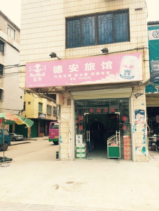 扶绥德安旅馆