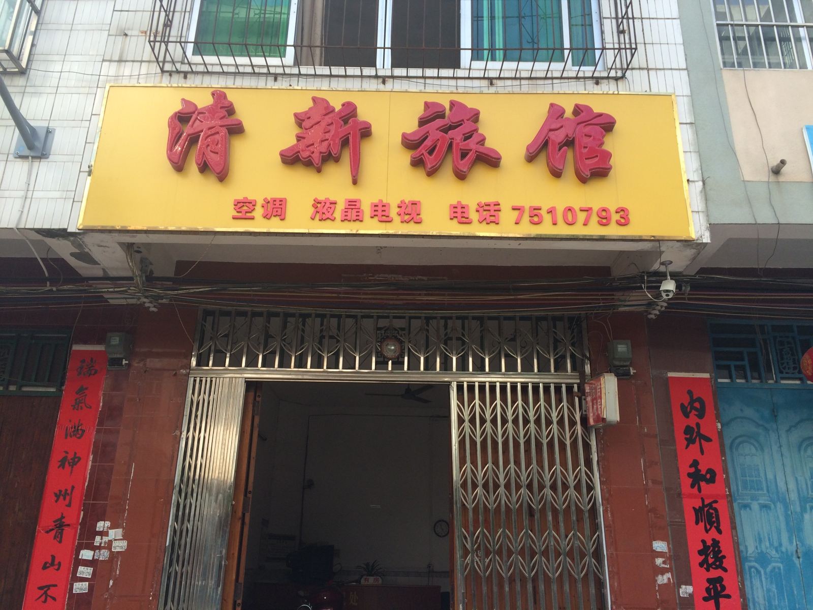 扶绥清新宾馆(原清新旅馆)