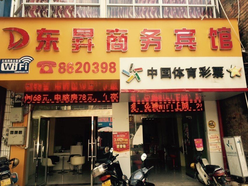 宁明东昇商务宾馆