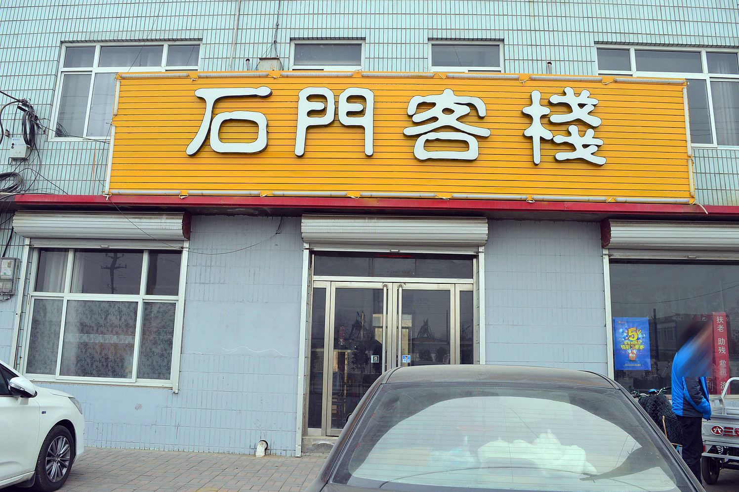 新乐石门客栈