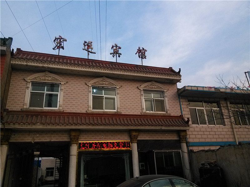 永登宏运宾馆