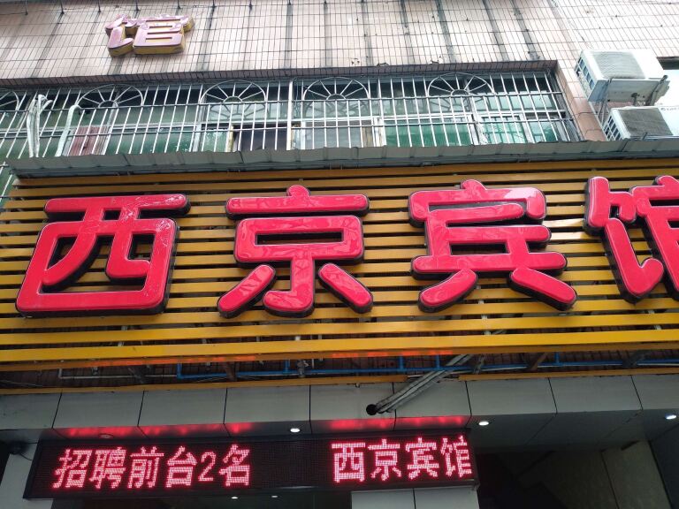 西京宾馆(重庆西南医院店)