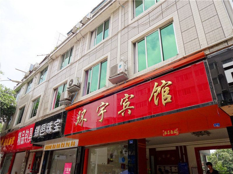 成都大邑环宇宾馆