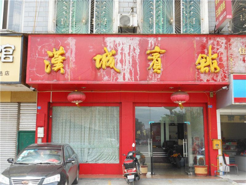 大邑汉城宾馆
