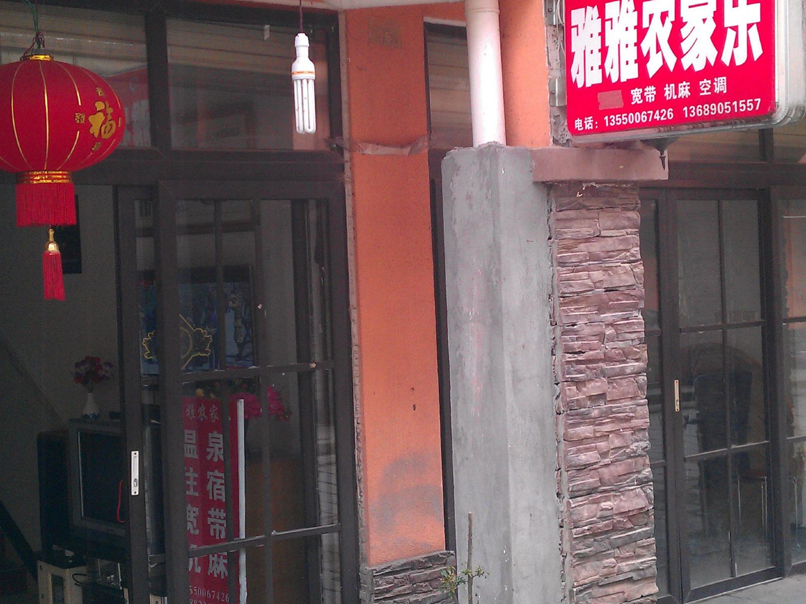 花水湾雅雅农家乐