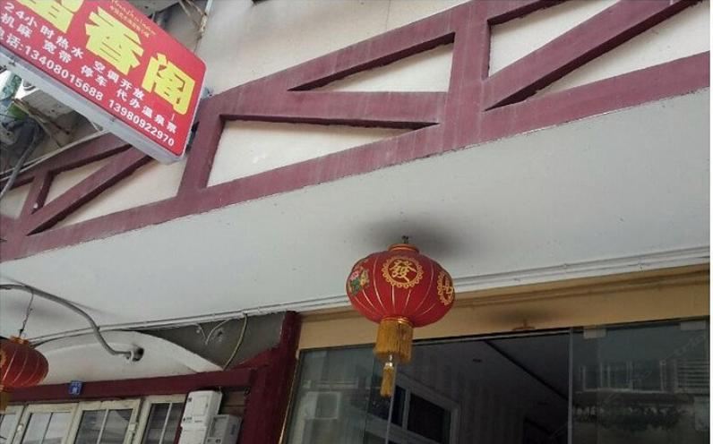 花水湾留香阁农家乐