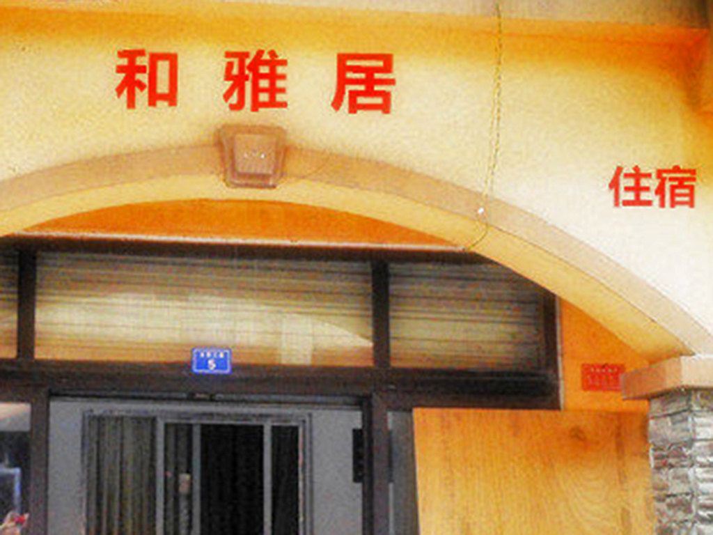 花水湾和雅居