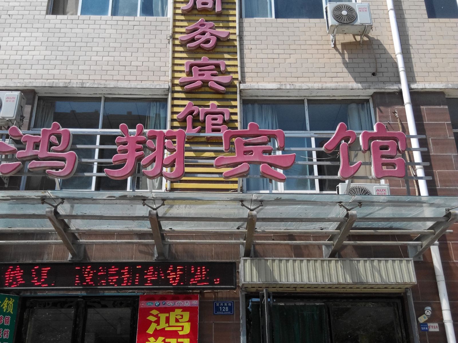 贺兰鸿翔商务宾馆