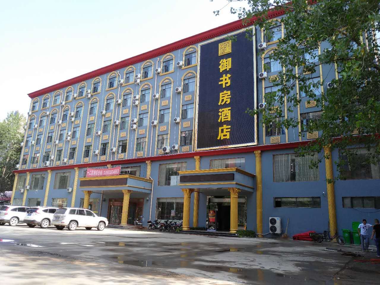 御书房主题酒店(中牟方特绿博园店)