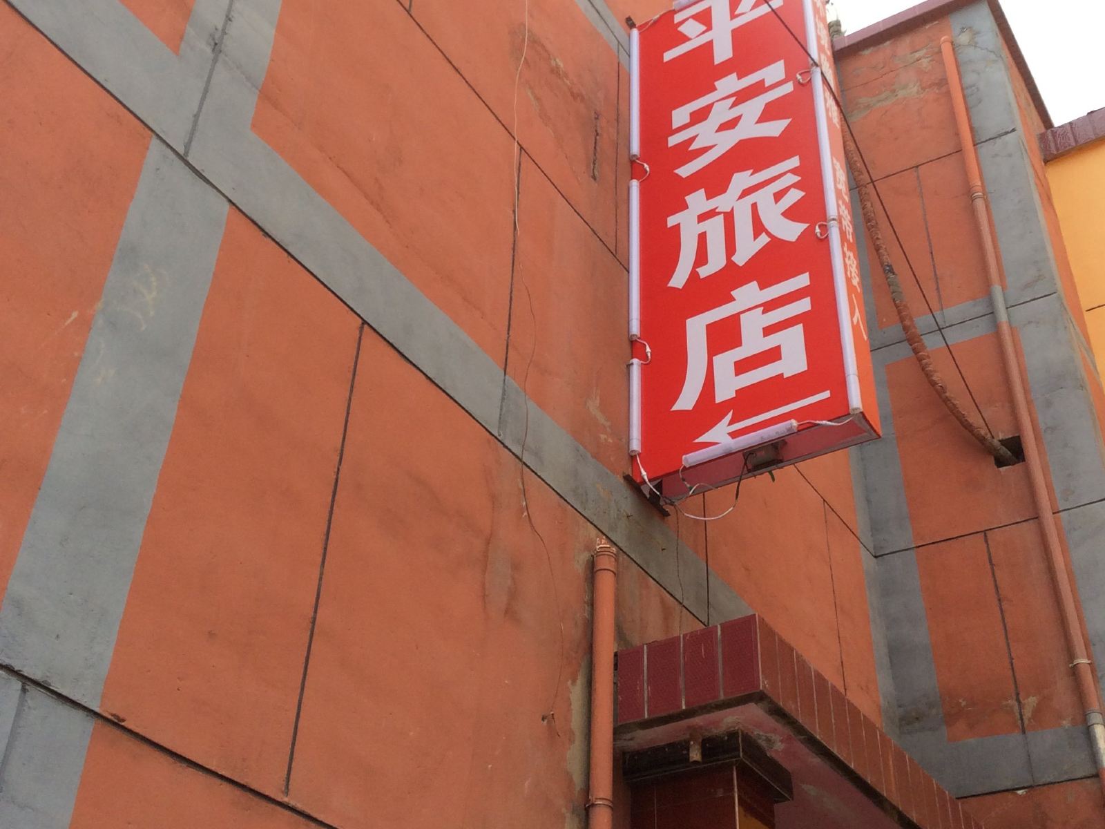 榆中平安旅社