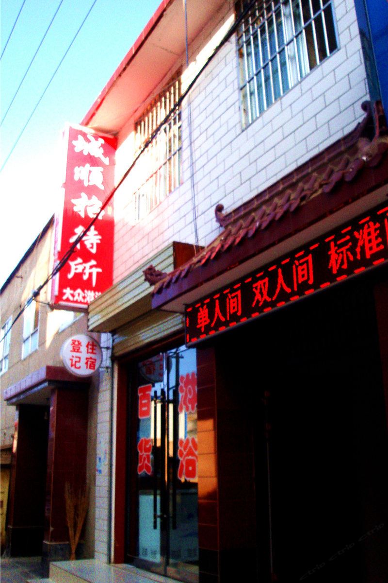 榆中城顺招待所