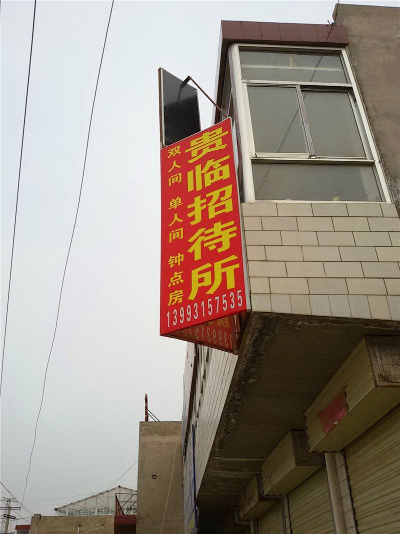榆中贵临招待所