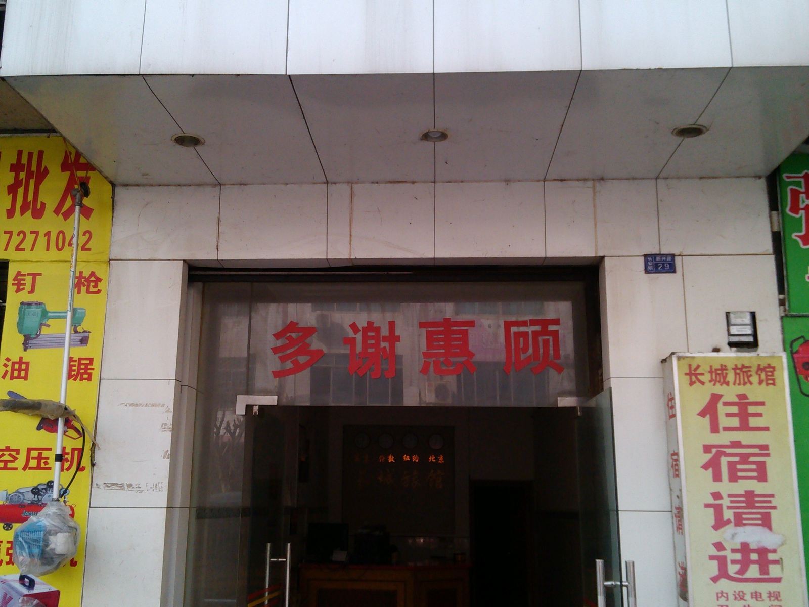 融安长城旅馆