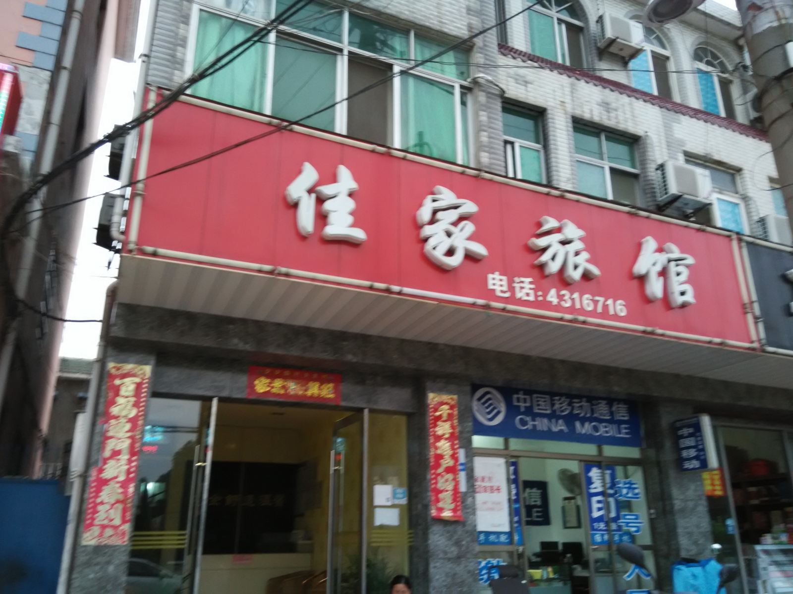 含山佳家旅馆