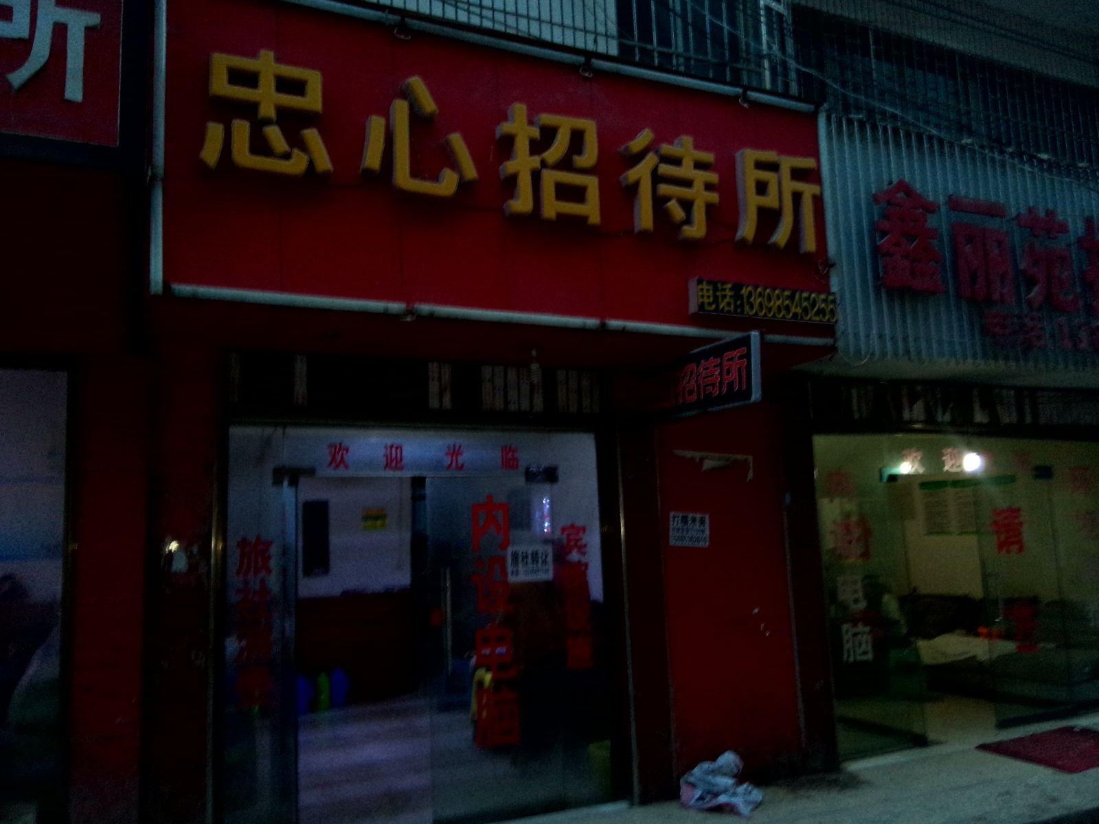 大方忠心招待所