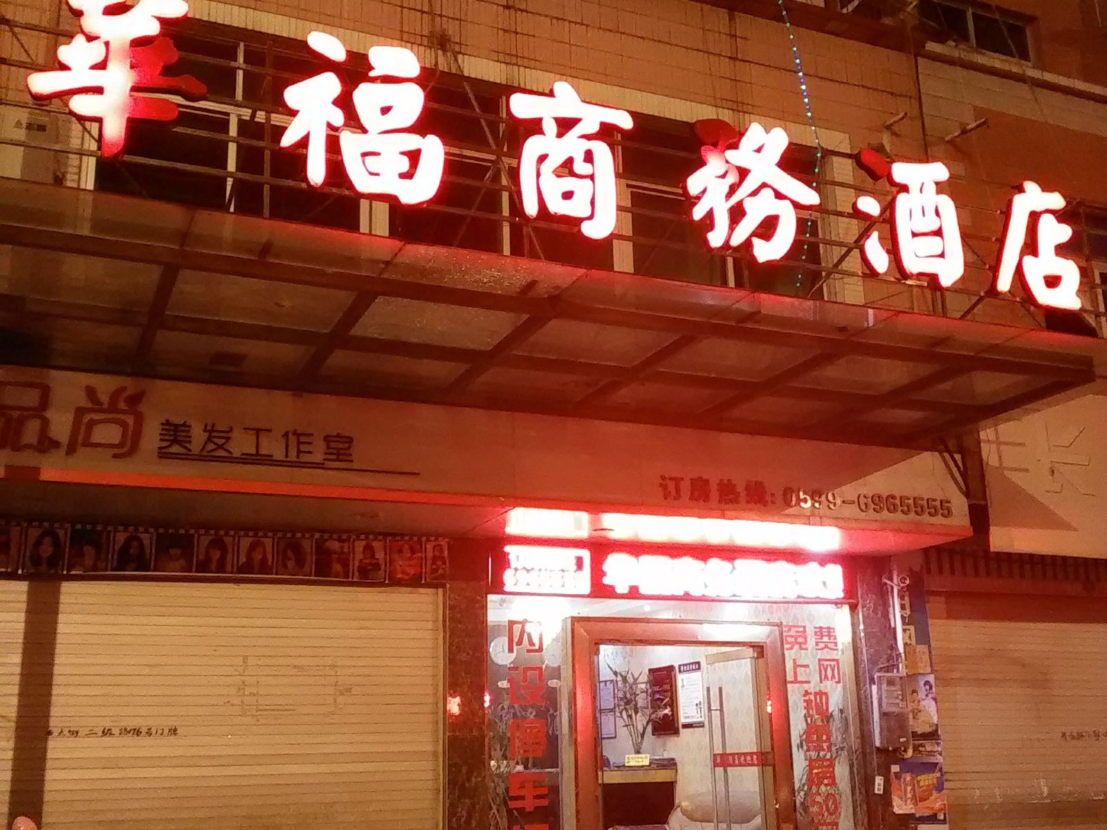 政和华福商务酒店