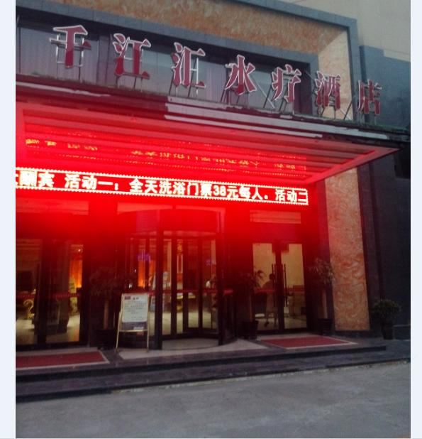 平江千江汇水疗酒店