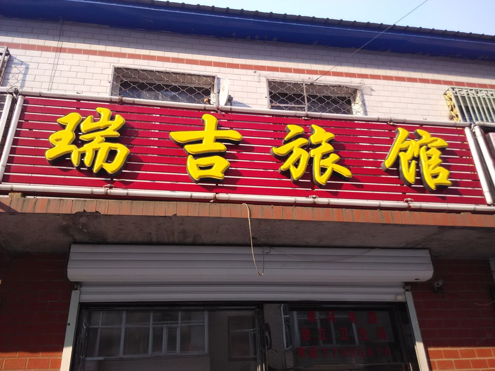 宾县瑞吉旅馆