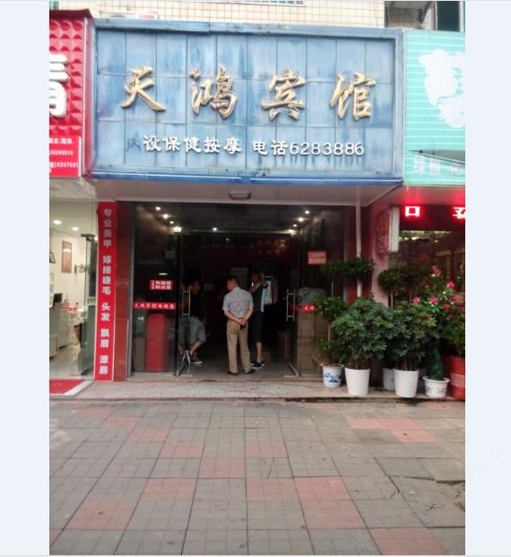 平江天鸿宾馆