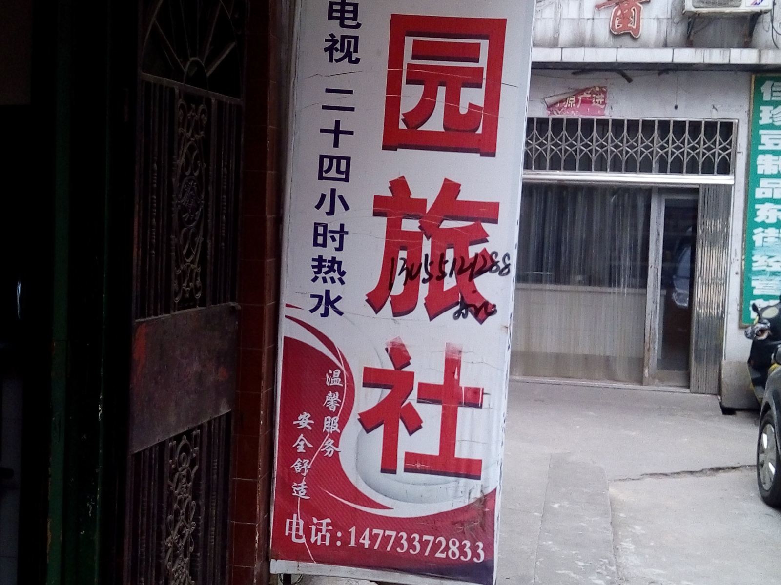平江翠园旅社