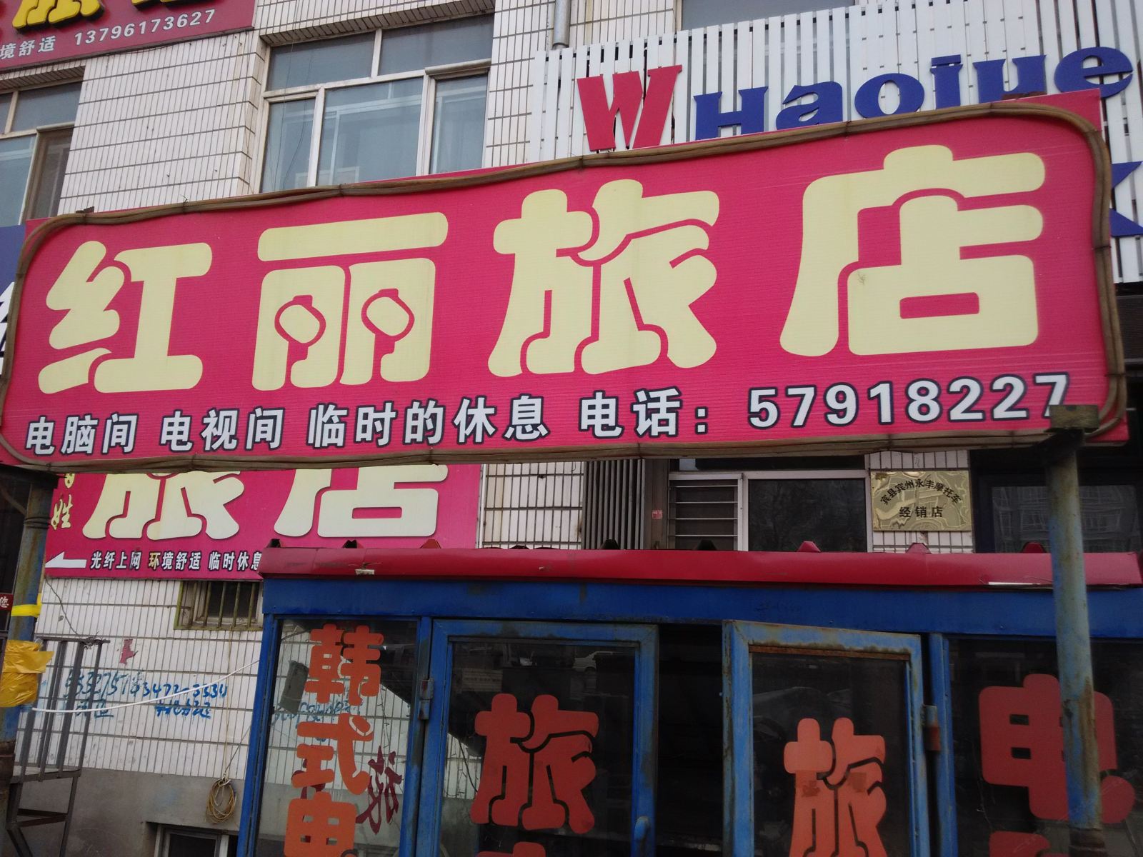 宾县红丽旅店