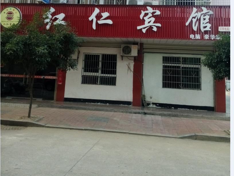 平江红仁宾馆