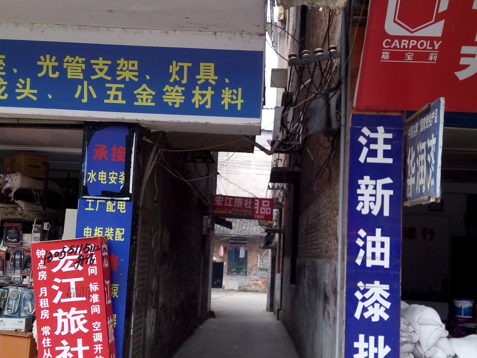 平江宏江旅社