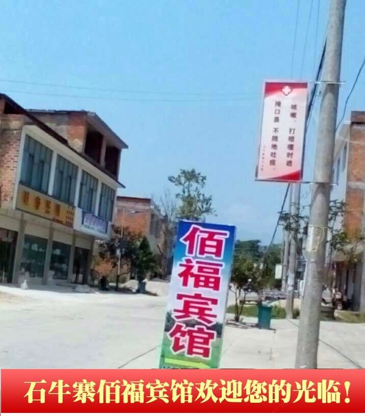 平江佰福宾馆
