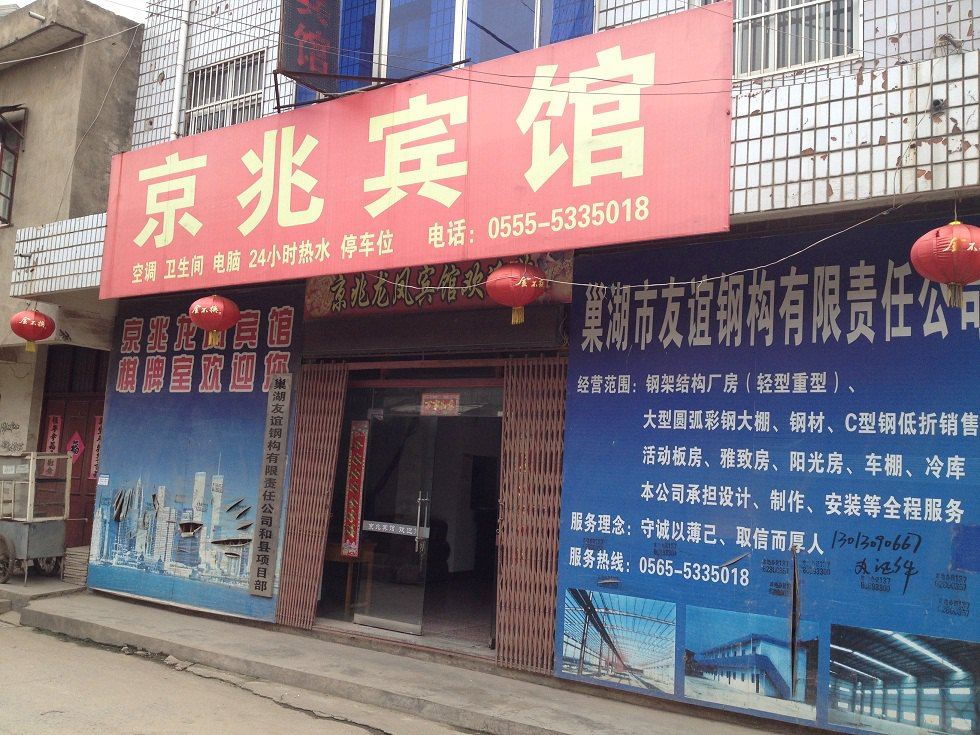 和县京兆宾馆
