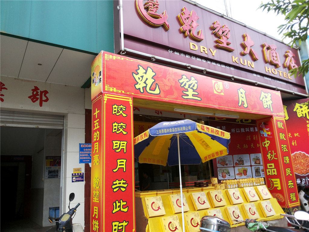化州乾堃大酒店