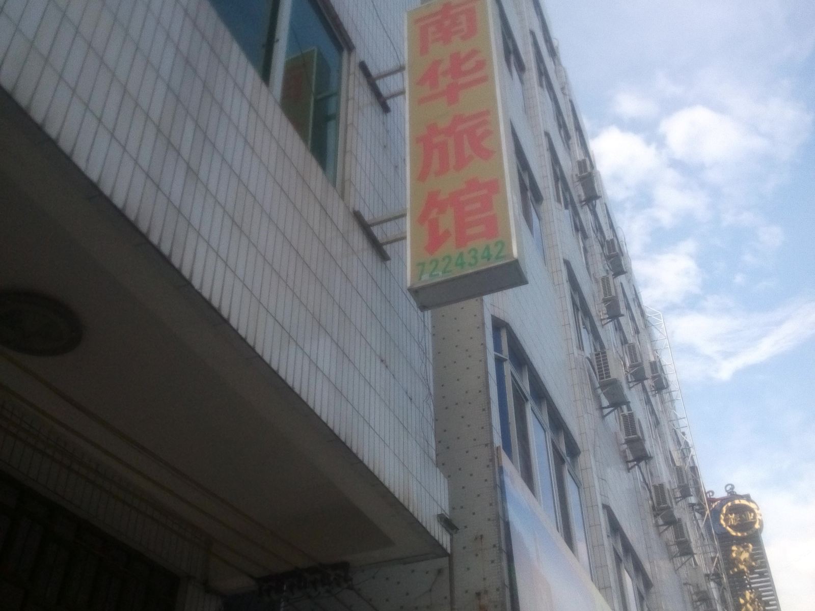 化州南华旅馆