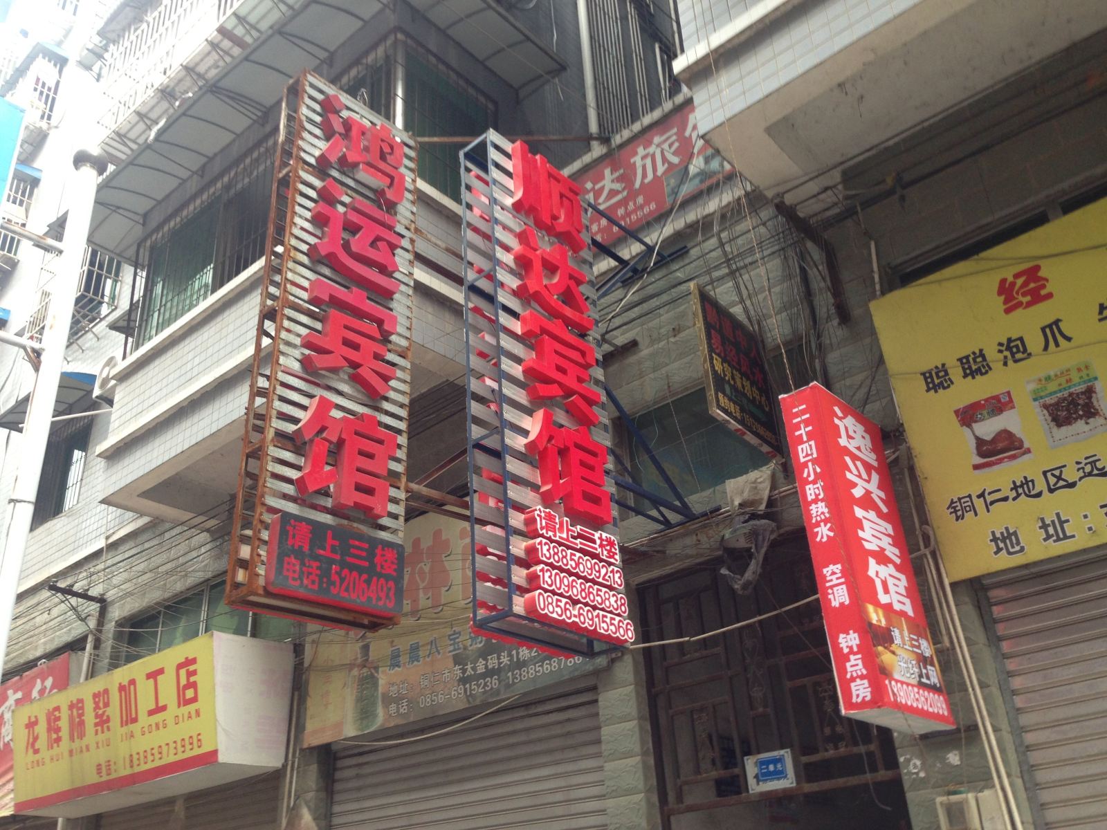 铜仁顺达宾馆
