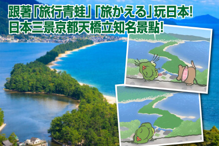 <大阪京都出发+天桥立美山1日游>特选日式料理，中文，旅行青蛙，江户日式村落（当地参团）