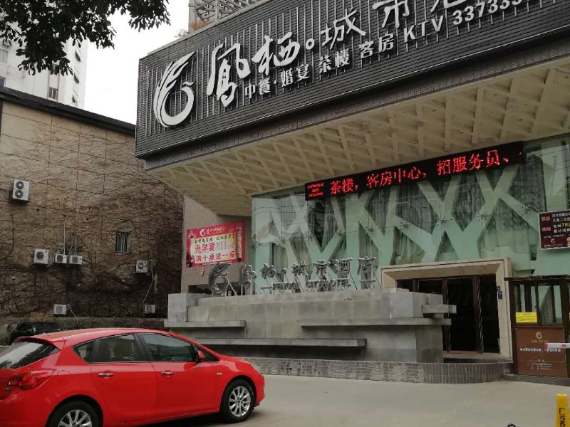 广元凤栖城市酒店