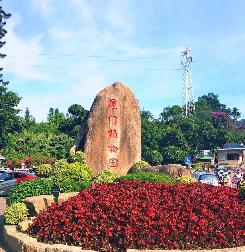 厦门植物园