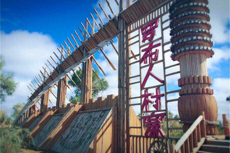 <罗布人村寨1日游>深入了解新疆古老的民族