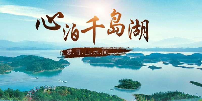 心泊千岛湖,梦寻山水间