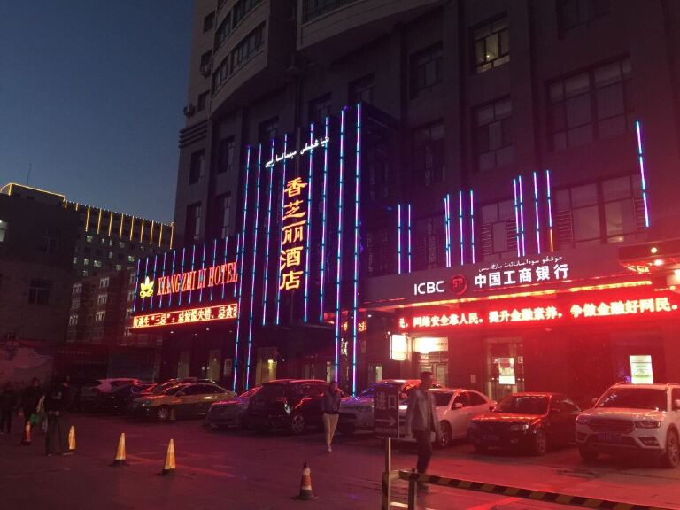 哈密香芝丽酒店